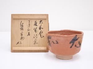 黄檗山窯造　赤楽茶碗（書付有）